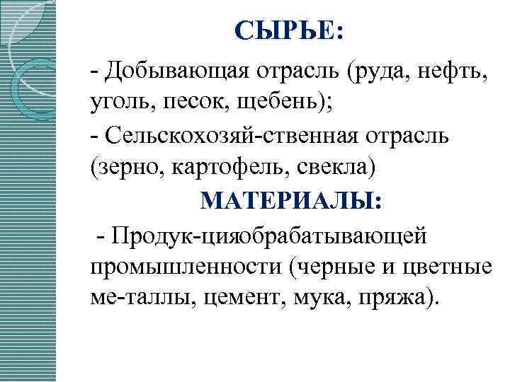 СЫРЬЕ: Добывающая отрасль (руда, нефть, уголь, песок, щебень); Сельскохозяй ственная отрасль (зерно, картофель, свекла)