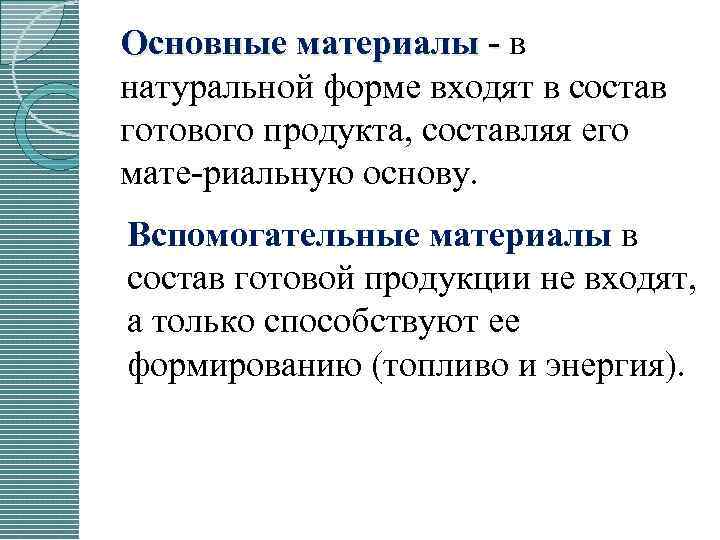 Основные материалы в натуральной форме входят в состав готового продукта, составляя его мате риальную