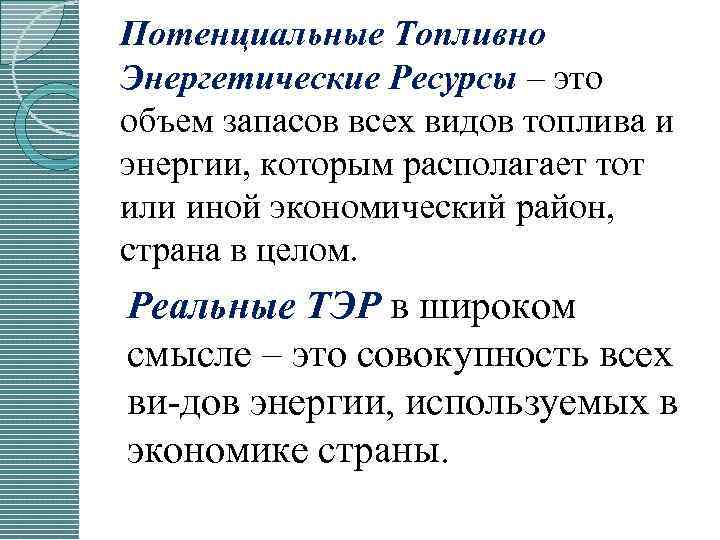 Потенциальные Топливно Энергетические Ресурсы – это объем запасов всех видов топлива и энергии, которым