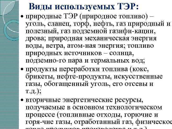 Виды используемых ТЭР: природные ТЭР (природное топливо) – уголь, сланец, торф, нефть, газ природный