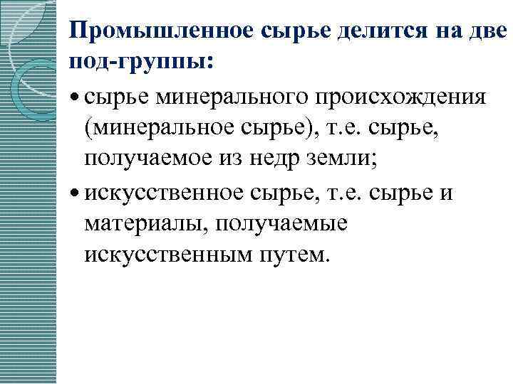 Перечислите сырье. Промышленное сырье примеры. Промышленное сырье делится на. Промышленное сырье презентация. Примеры искусственного промышленного сырья.