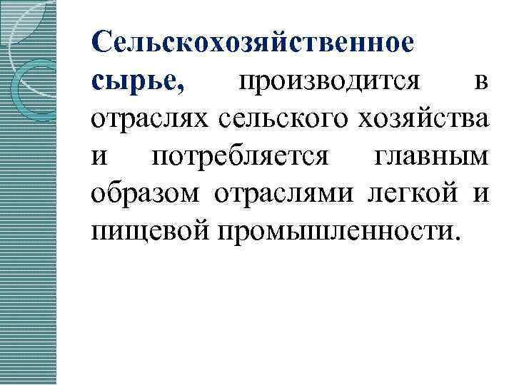 Сельскохозяйственное сырье, производится в отраслях сельского хозяйства и потребляется главным образом отраслями легкой и