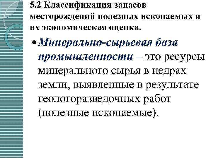 5. 2 Классификация запасов месторождений полезных ископаемых и их экономическая оценка. Минерально-сырьевая база промышленности
