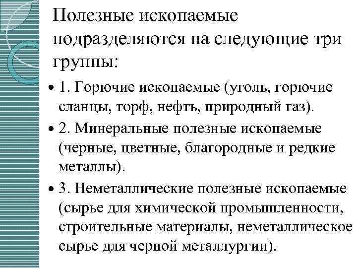Полезные ископаемые подразделяются на следующие три группы: 1. Горючие ископаемые (уголь, горючие сланцы, торф,