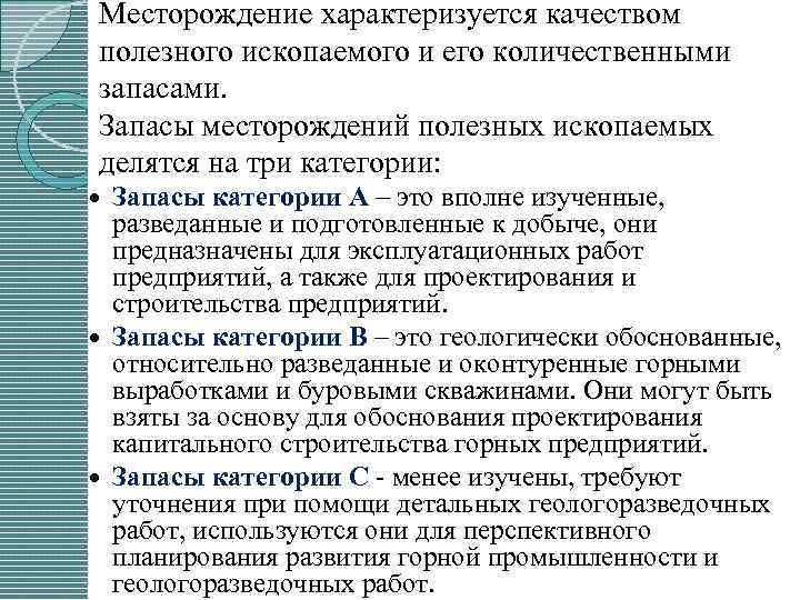Месторождение характеризуется качеством полезного ископаемого и его количественными запасами. Запасы месторождений полезных ископаемых делятся