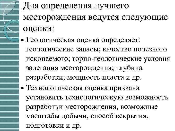 Для определения лучшего месторождения ведутся следующие оценки: Геологическая оценка определяет: геологические запасы; качество полезного