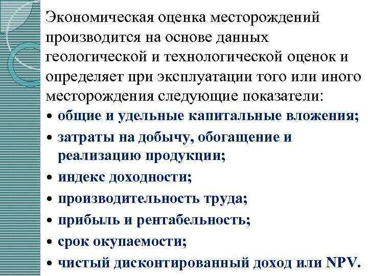 Экономическая оценка месторождений производится на основе данных геологической и технологической оценок и определяет при