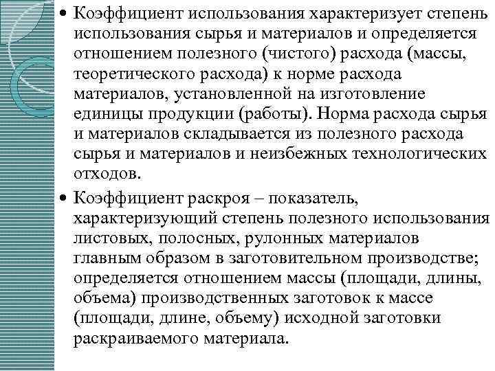 Коэффициент использования характеризует степень использования сырья и материалов и определяется отношением полезного (чистого) расхода