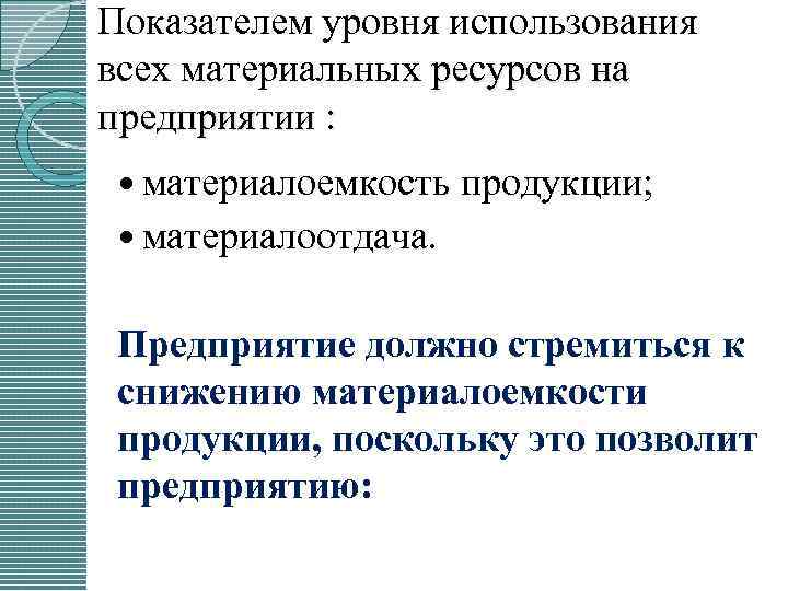 Материалоемкость продукции. Задачи на материалоемкость. Материалоемкость продукции характеризуют. Снижение материалоемкости продукции позволит предприятию. Низкая материалоемкость это.