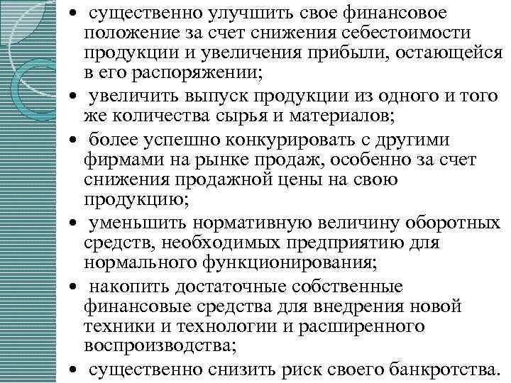  существенно улучшить свое финансовое положение за счет снижения себестоимости продукции и увеличения прибыли,