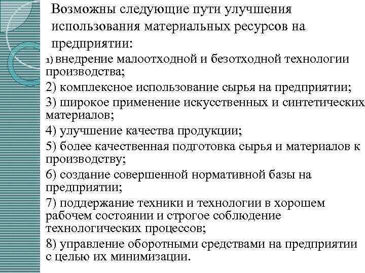 Возможны следующие пути улучшения использования материальных ресурсов на предприятии: 1) внедрение малоотходной и безотходной