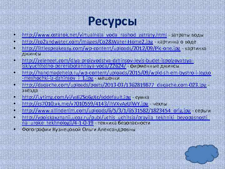 Ресурсы • • • http: //www. ostatok. net/virtualnaja_voda_rashod_zatraty. html - затраты воды http: //co