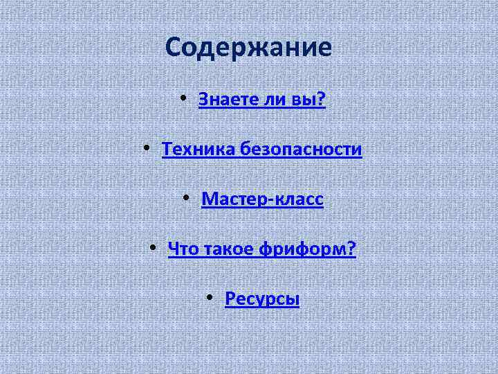 Содержание • Знаете ли вы? • Техника безопасности • Мастер-класс • Что такое фриформ?