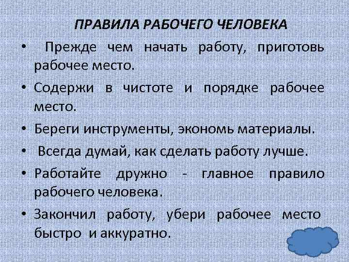  • • • ПРАВИЛА РАБОЧЕГО ЧЕЛОВЕКА Прежде чем начать работу, приготовь рабочее место.