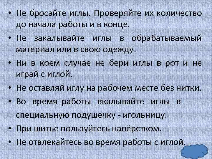  • Не бросайте иглы. Проверяйте их количество до начала работы и в конце.