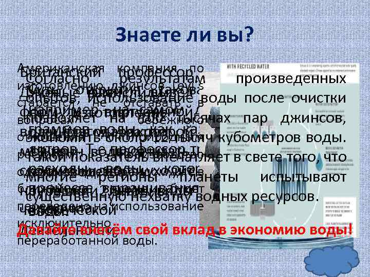 Знаете ли вы? Американская компания по Британский профессор Согласно результатам произведенных изготовлению джинсов Levi`s