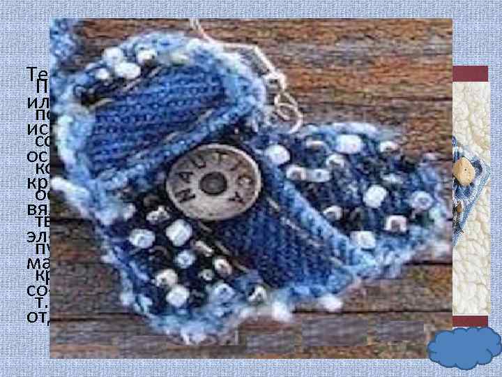 Техника «фриформ» использованных В зависимости от Предлагаем или свободный стиль материалов изделия можно попробовать