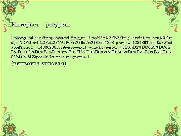 Интернет – ресурсы: https: //yandex. ru/images/search? img_url=http%3 A%2 F%2 Fimg 1. liveinternet. ru%2 Fim