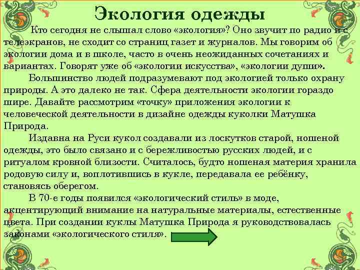 Экология одежды Кто сегодня не слышал слово «экология» ? Оно звучит по радио и