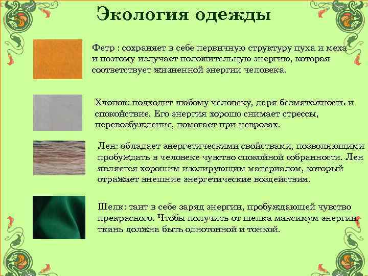 Экология одежды Фетр : сохраняет в себе первичную структуру пуха и меха и поэтому