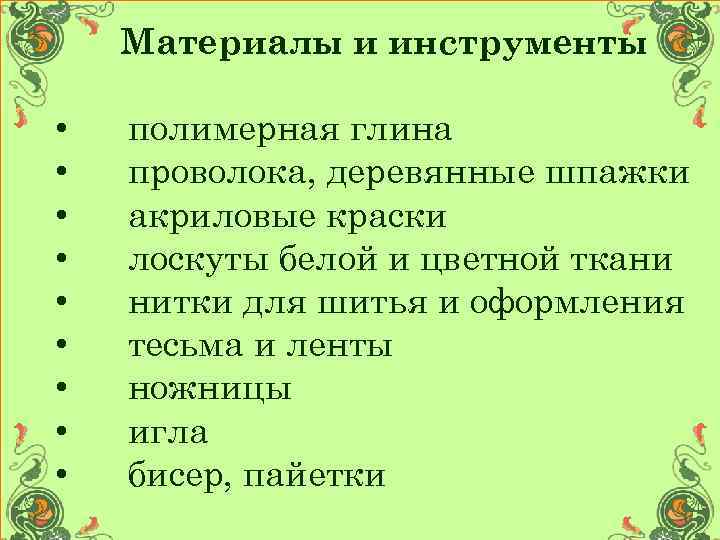 Материалы и инструменты • • • полимерная глина проволока, деревянные шпажки акриловые краски лоскуты