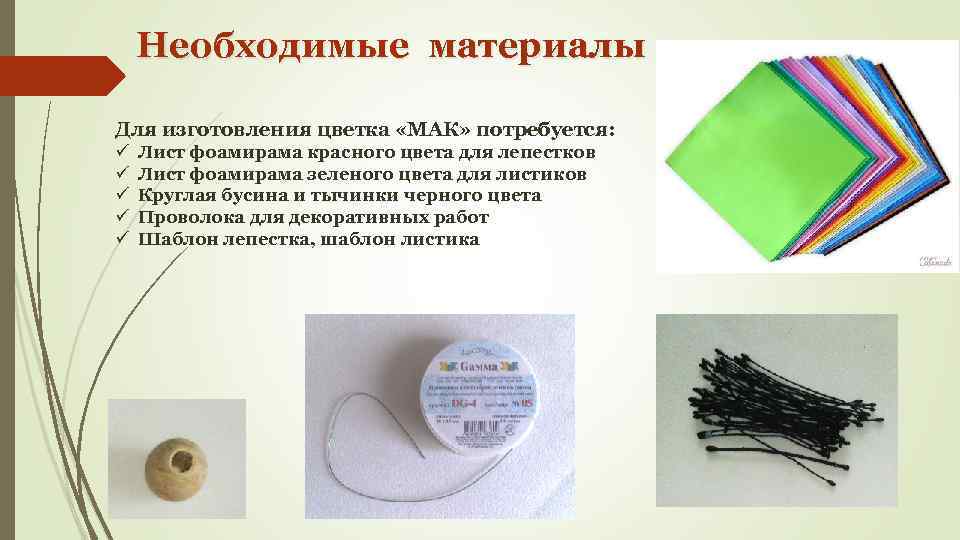 Необходимые материалы Для изготовления цветка «МАК» потребуется: ü ü ü Лист фоамирама красного цвета