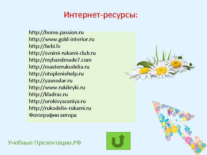 Интернет-ресурсы: http: //home. passion. ru http: //www. gold-interior. ru http: //bebi. lv http: //svoimi-rukami-club.