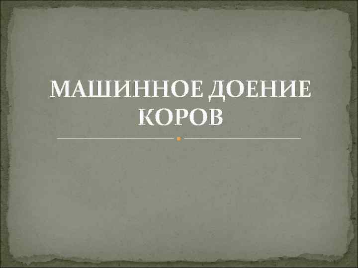 МАШИННОЕ ДОЕНИЕ КОРОВ 