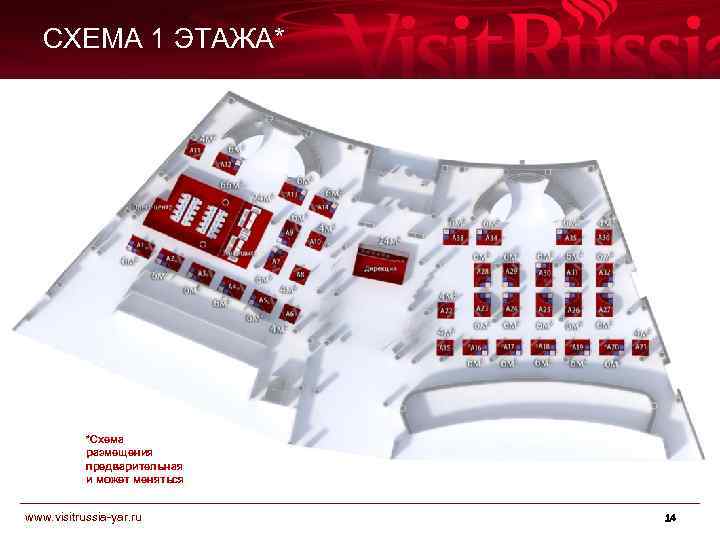 СХЕМА 1 ЭТАЖА* *Схема размещения предварительная и может меняться www. visitrussia-yar. ru 14 