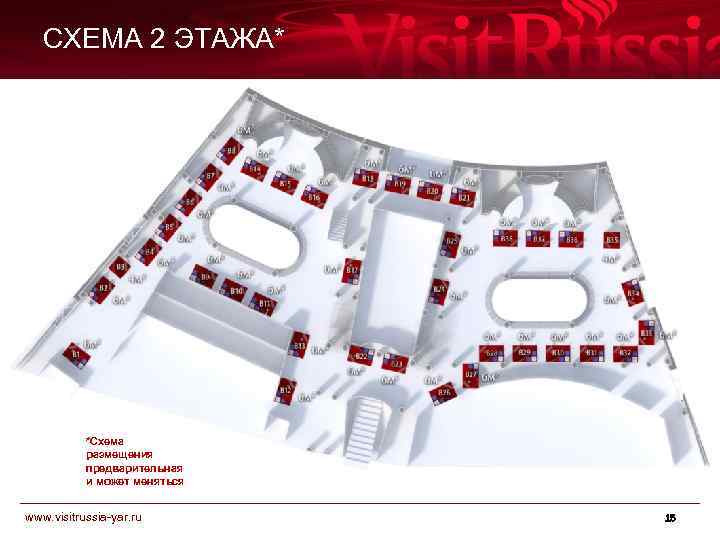 СХЕМА 2 ЭТАЖА* *Схема размещения предварительная и может меняться www. visitrussia-yar. ru 15 