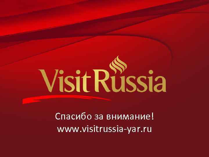Спасибо за внимание! www. visitrussia-yar. ru 