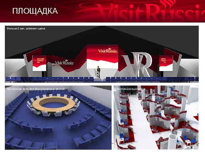 ПЛОЩАДКА Большой зал, главная сцена Застройка зала для дискуссионных сессий www. visitrussia-yar. ru Застройка