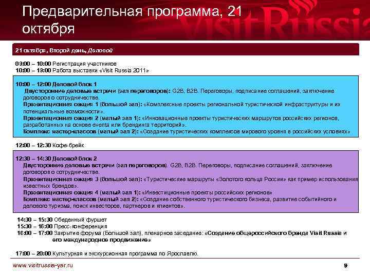 Предварительная программа, 21 октября, Второй день, Деловой 09: 00 – 10: 00 Регистрация участников