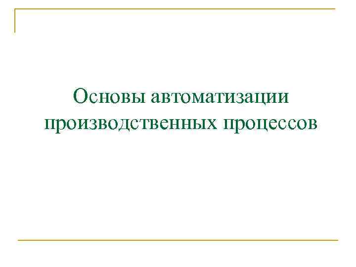 Основы автоматизации производственных процессов 