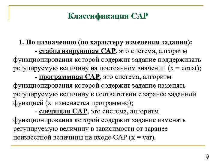 Классификация САР 1. По назначению (по характеру изменения задания): - стабилизирующая САР, это система,