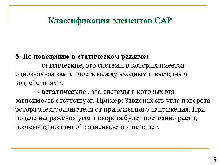 Классификация элементов САР 5. По поведению в статическом режиме: - статические, это системы в