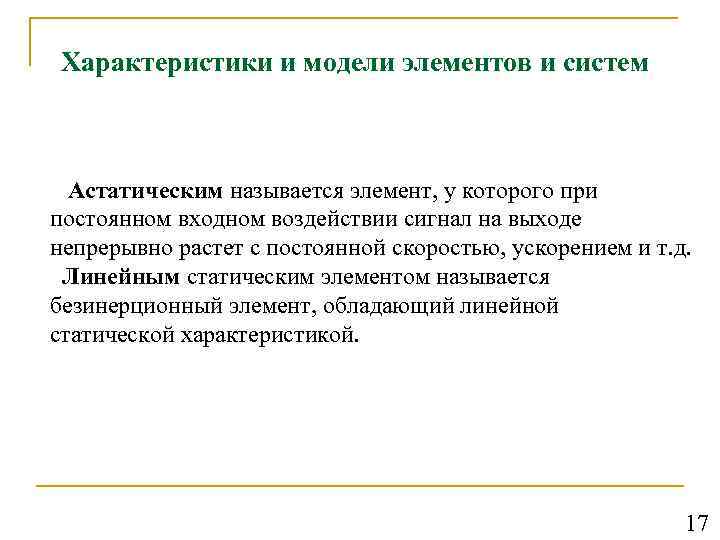 Характеристики и модели элементов и систем Астатическим называется элемент, у которого при постоянном входном