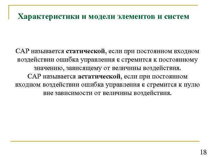 Характеристики и модели элементов и систем САР называется статической, если при постоянном входном воздействии