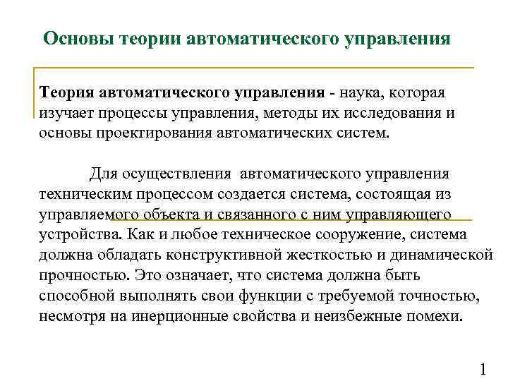 Основы теории автоматического управления Теория автоматического управления - наука, которая изучает процессы управления, методы
