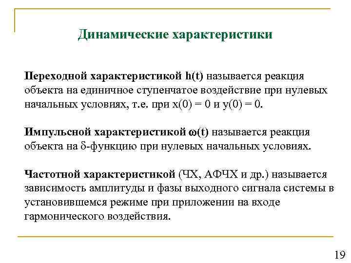 Динамические характеристики Переходной характеристикой h(t) называется реакция объекта на единичное ступенчатое воздействие при нулевых