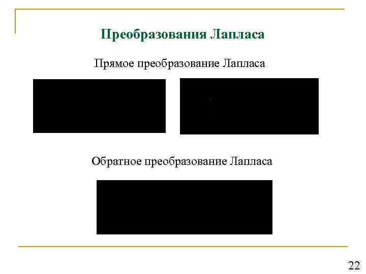 Преобразования Лапласа Прямое преобразование Лапласа Обратное преобразование Лапласа 22 