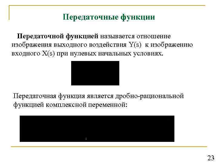 Передаточные функции Передаточной функцией называется отношение изображения выходного воздействия Y(s) к изображению входного X(s)