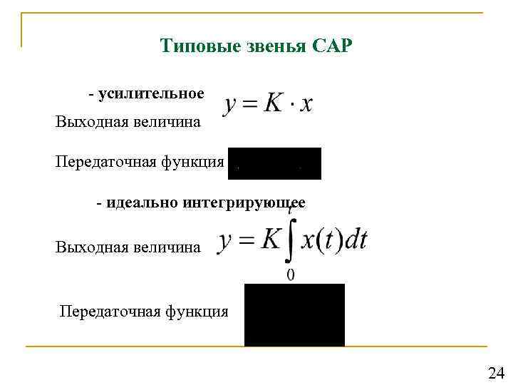 Типовые звенья САР - усилительное Выходная величина Передаточная функция - идеально интегрирующее Выходная величина