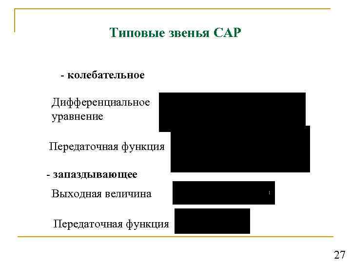 Типовые звенья САР - колебательное Дифференциальное уравнение Передаточная функция - запаздывающее Выходная величина Передаточная