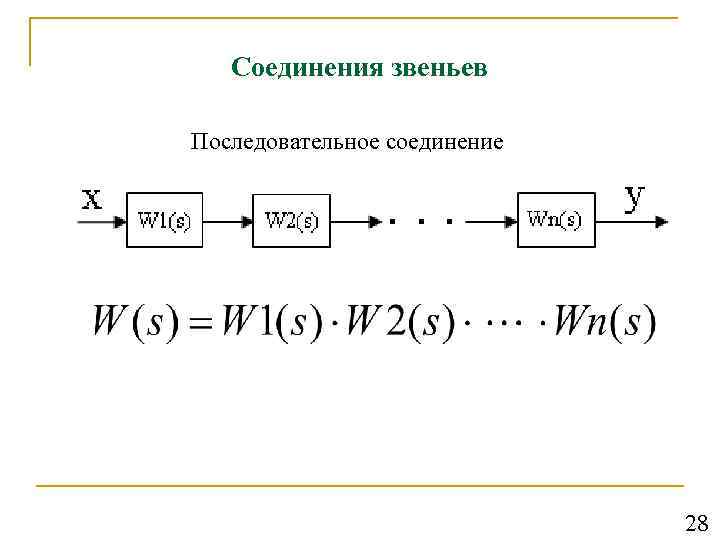 Соединения звеньев Последовательное соединение 28 