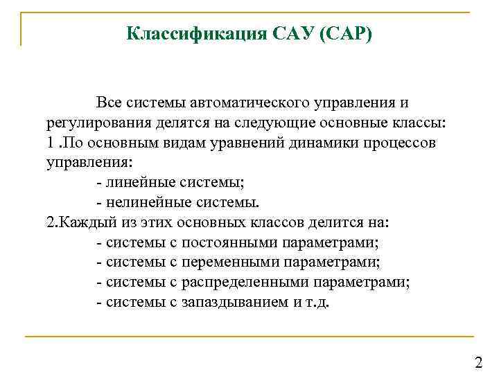 Классификация САУ (САР) Все системы автоматического управления и регулирования делятся на следующие основные классы:
