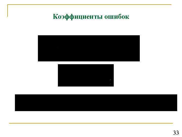 Коэффициенты ошибок 33 