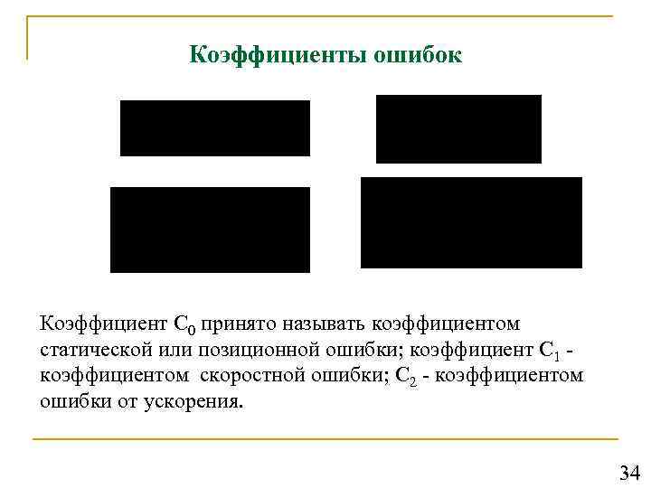 Коэффициенты ошибок Коэффициент С 0 принято называть коэффициентом статической или позиционной ошибки; коэффициент С