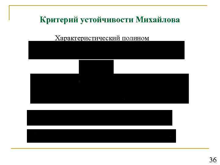 Критерий устойчивости Михайлова Характеристический полином 36 