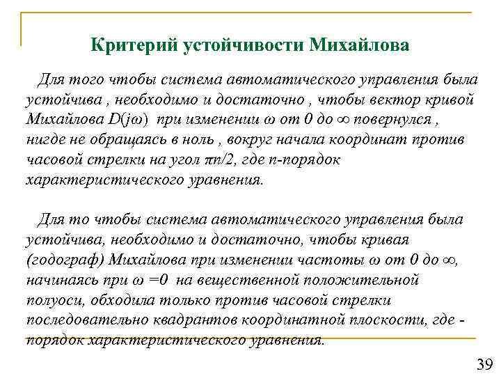 Критерий устойчивости Михайлова Для того чтобы система автоматического управления была устойчива , необходимо и